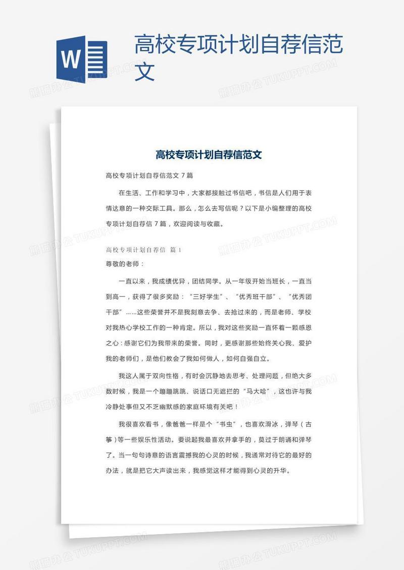 高校专项计划自荐信范文