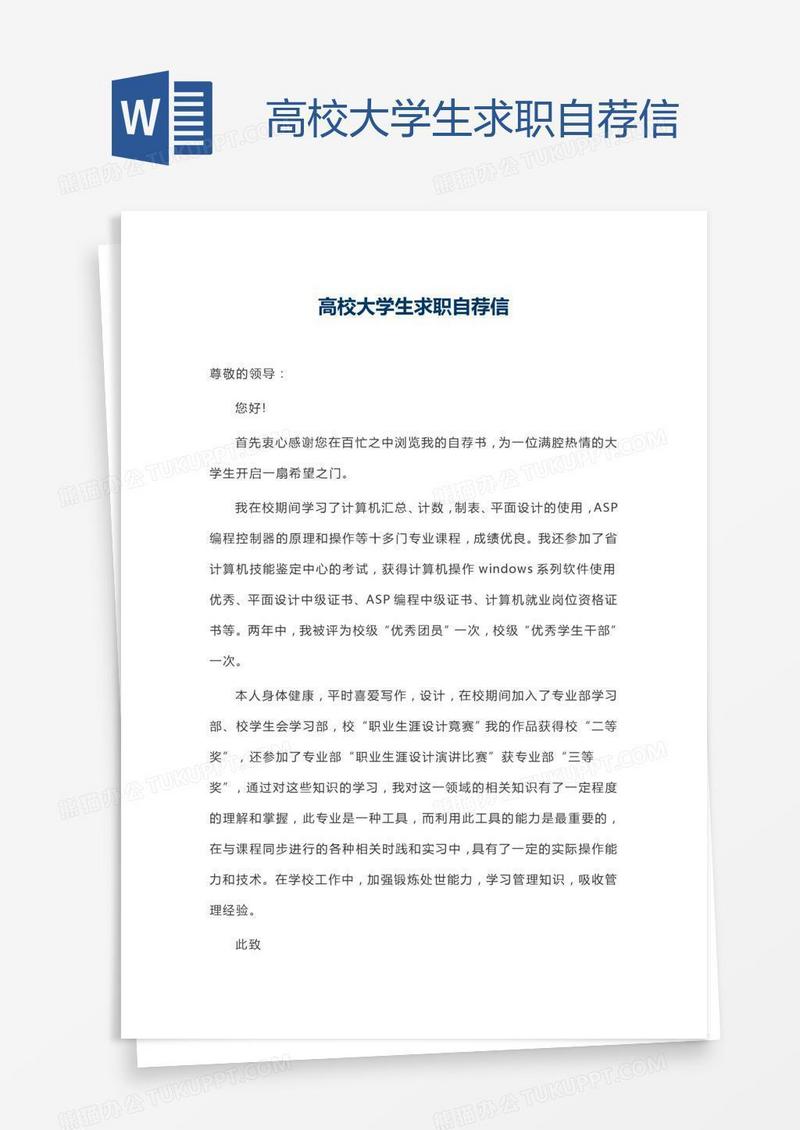 高校大学生求职自荐信