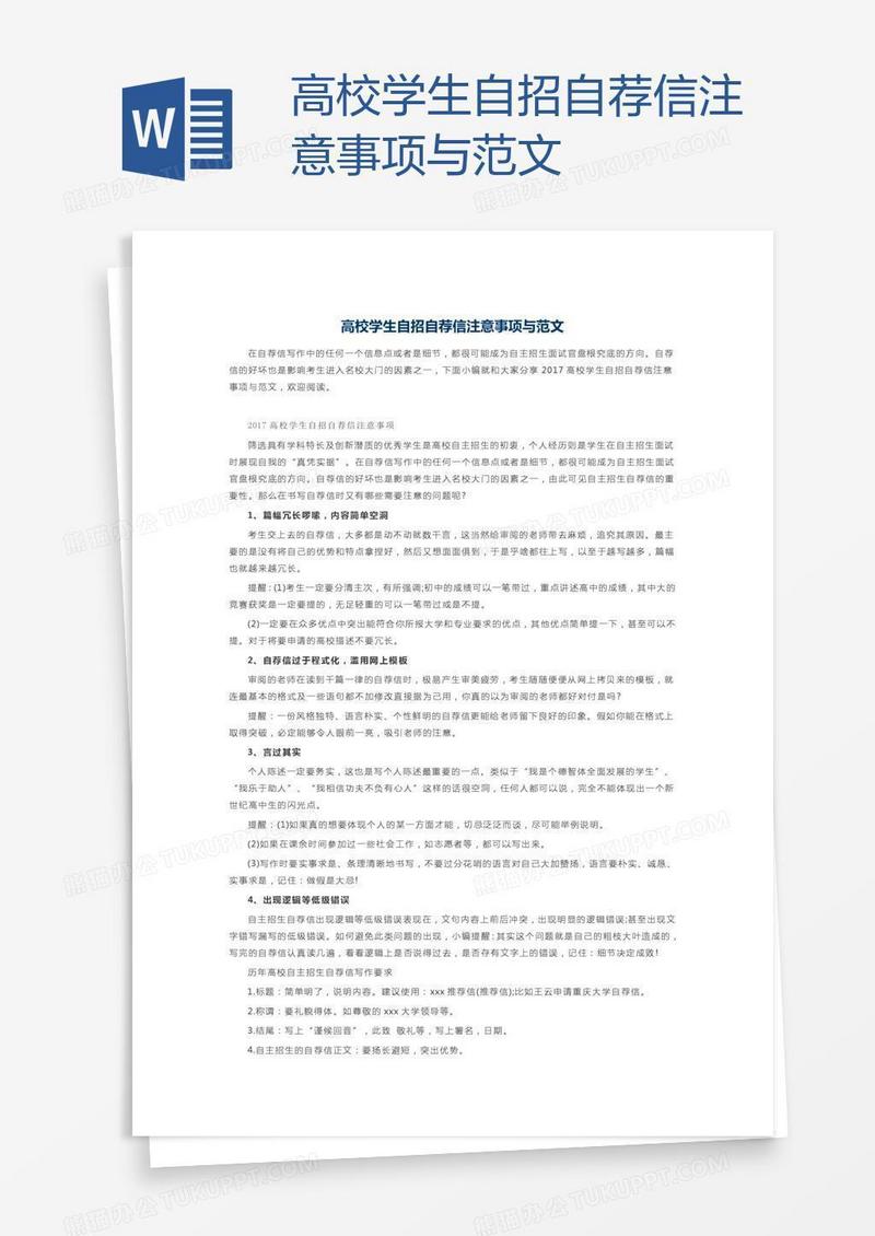 高校学生自招自荐信注意事项与范文
