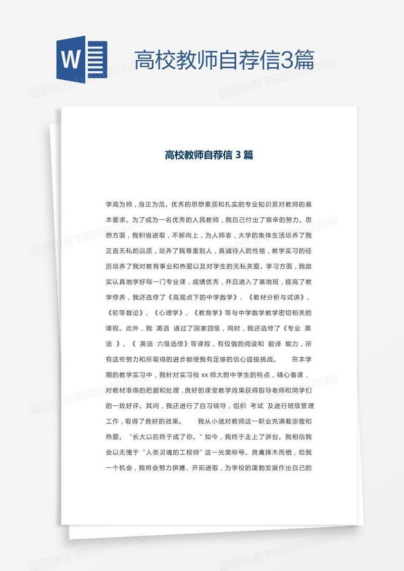 高校教师自荐信3篇