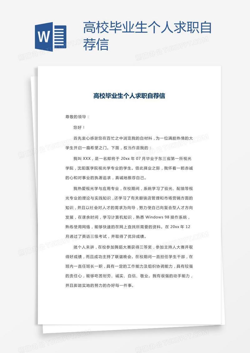 高校毕业生个人求职自荐信