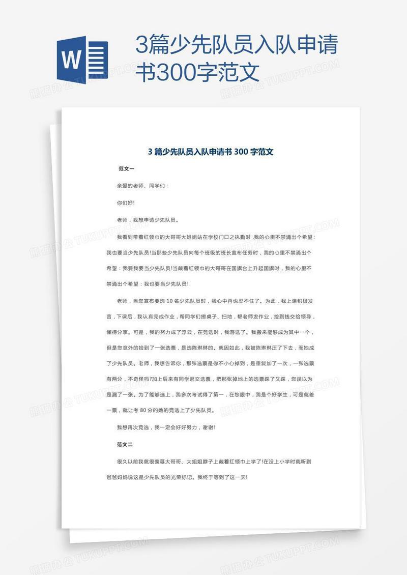 3篇少先队员入队申请书300字范文