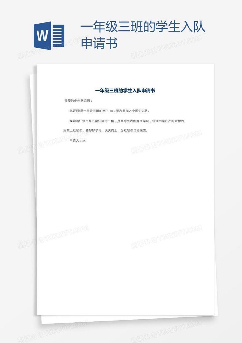 一年级三班的学生入队申请书
