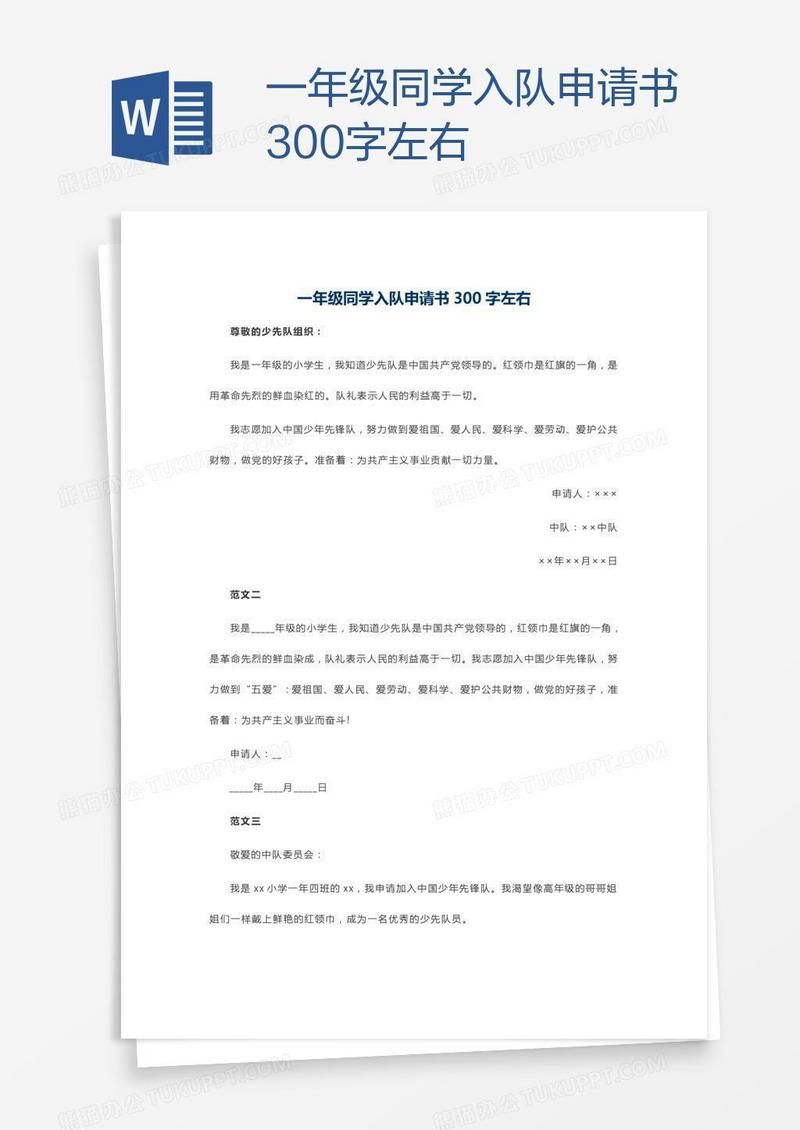 一年级同学入队申请书300字左右