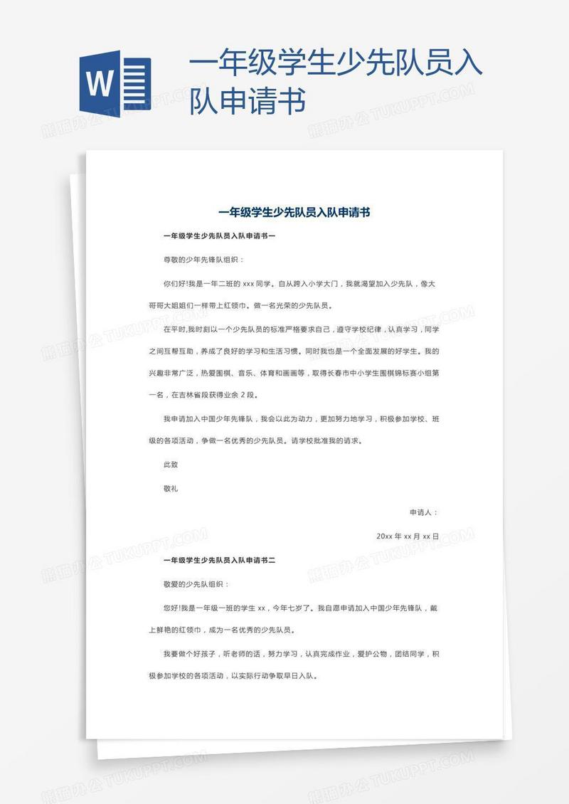 一年级学生少先队员入队申请书
