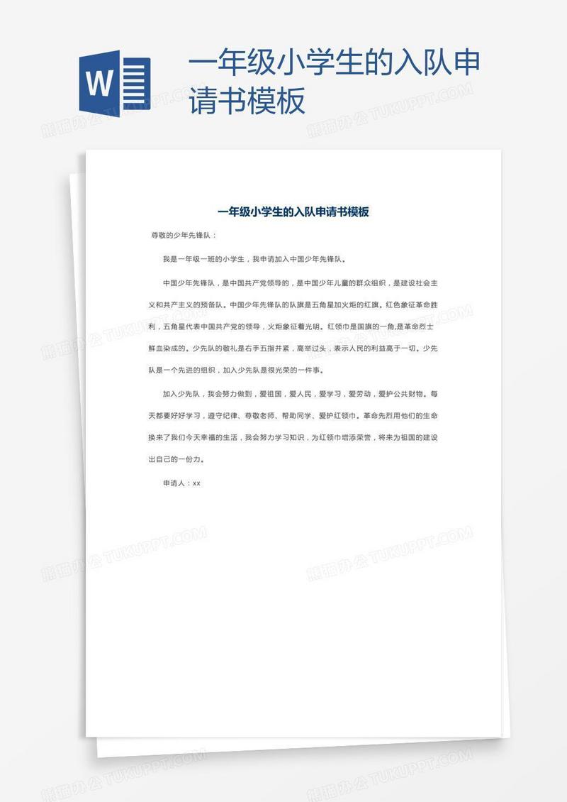 一年级小学生的入队申请书模板