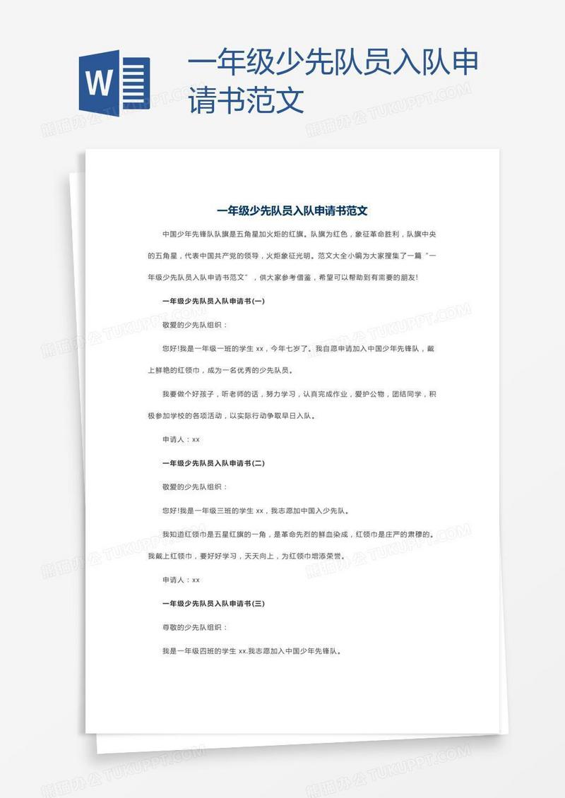一年级少先队员入队申请书范文