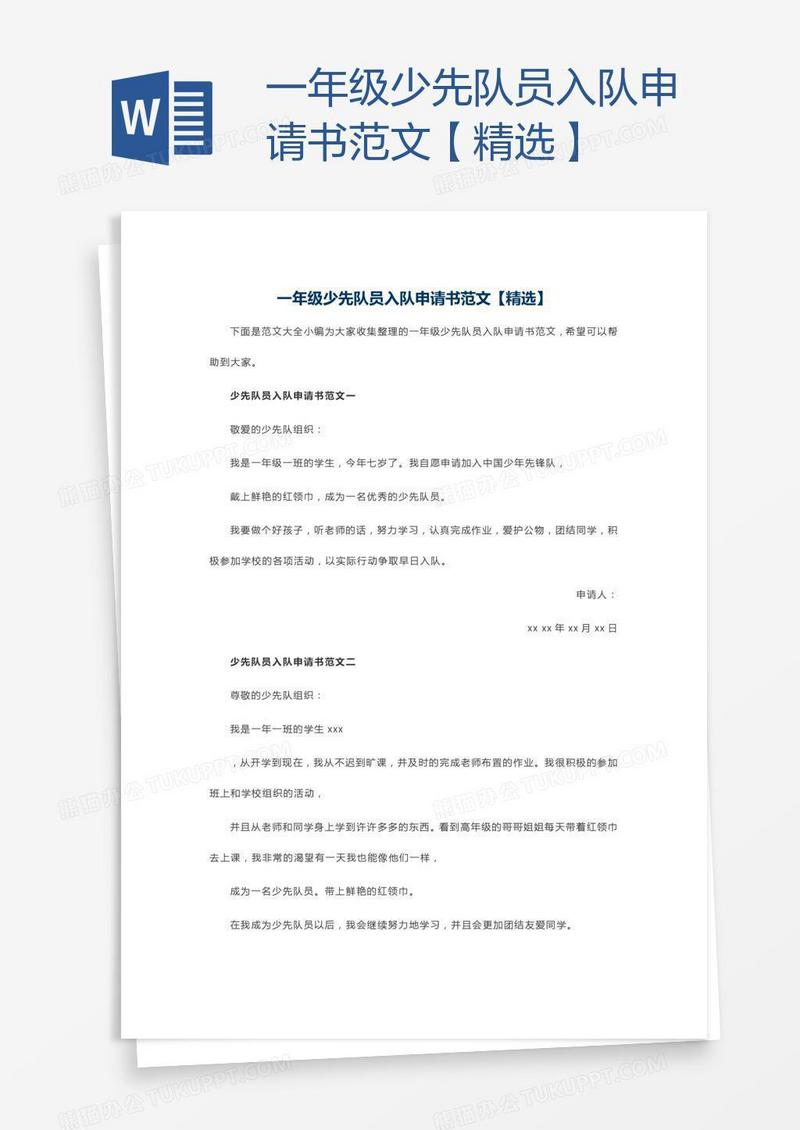 一年级少先队员入队申请书范文【精选】