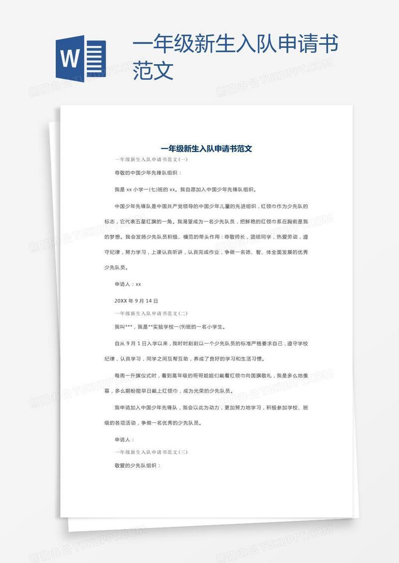 一年级新生入队申请书范文
