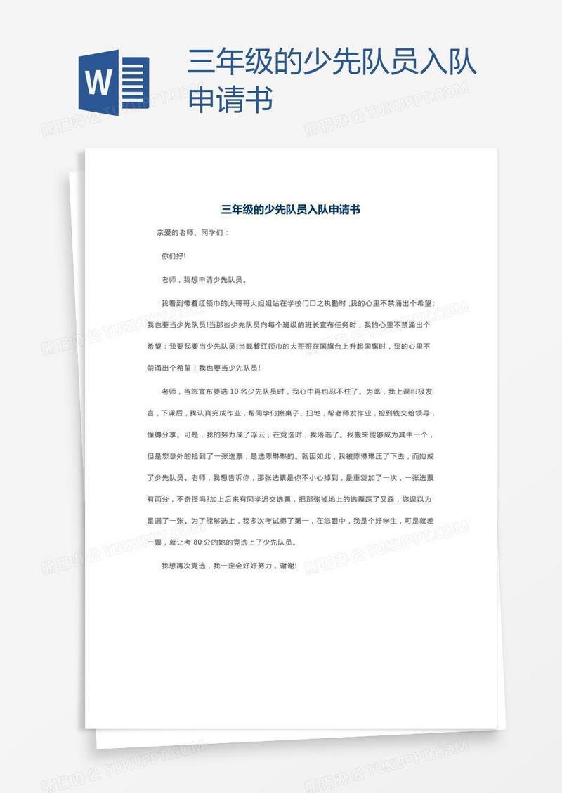 三年级的少先队员入队申请书
