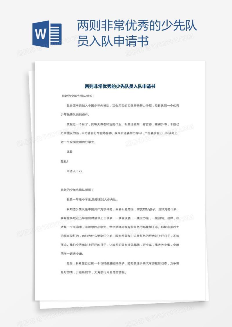 两则非常优秀的少先队员入队申请书