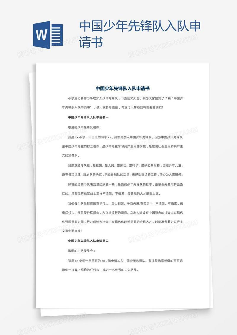 中国少年先锋队入队申请书