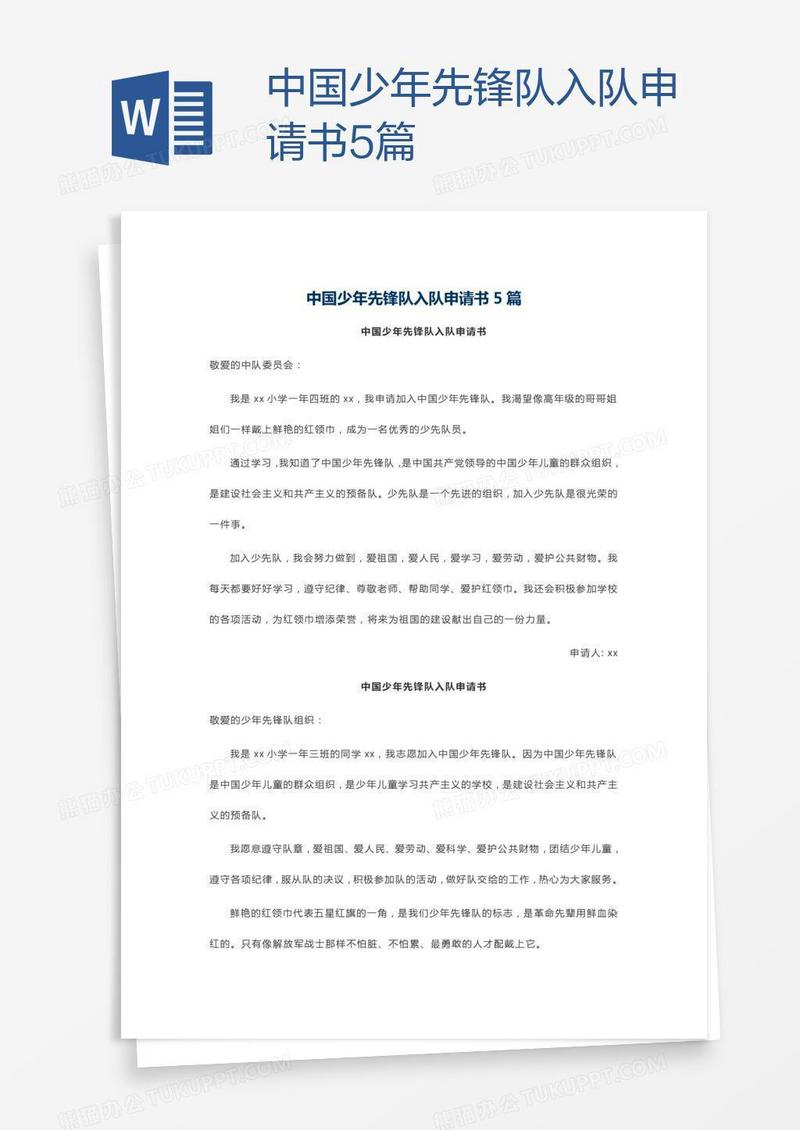 中国少年先锋队入队申请书5篇