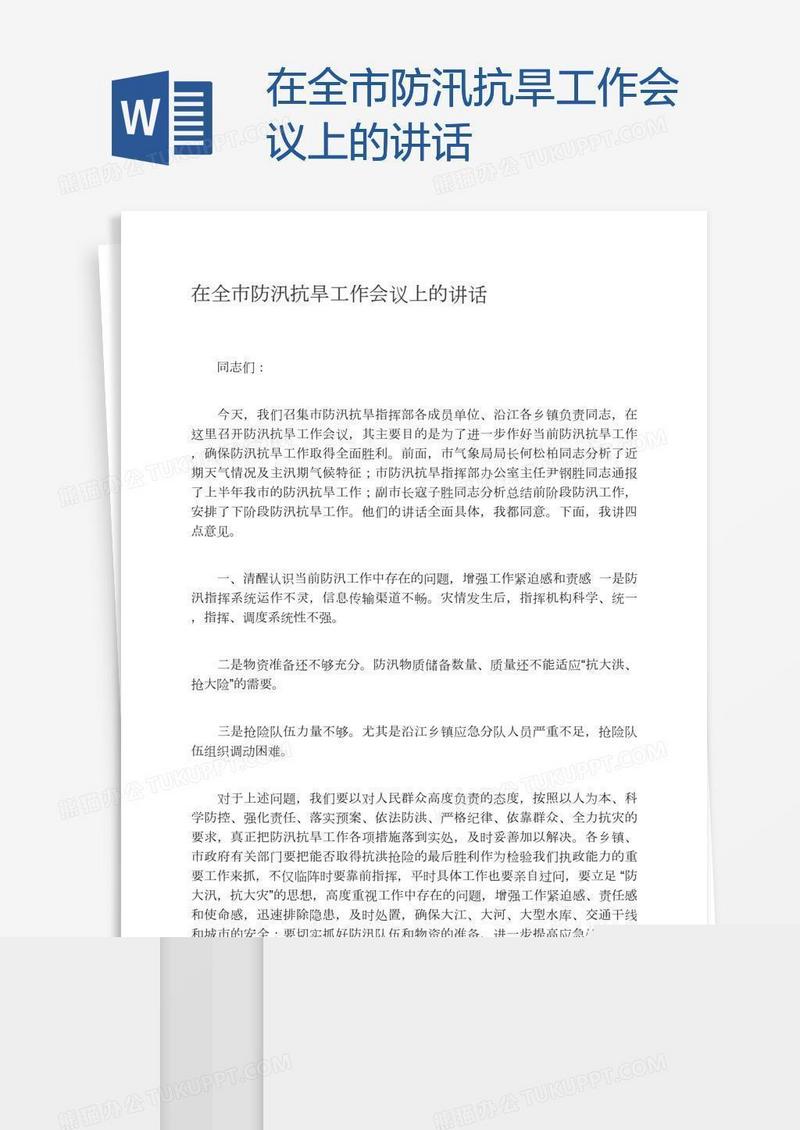 在全市防汛抗旱工作会议上的讲话