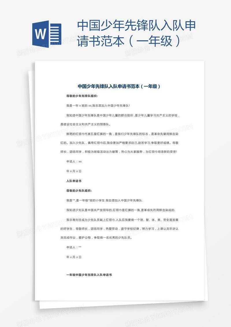 中国少年先锋队入队申请书范本（一年级）
