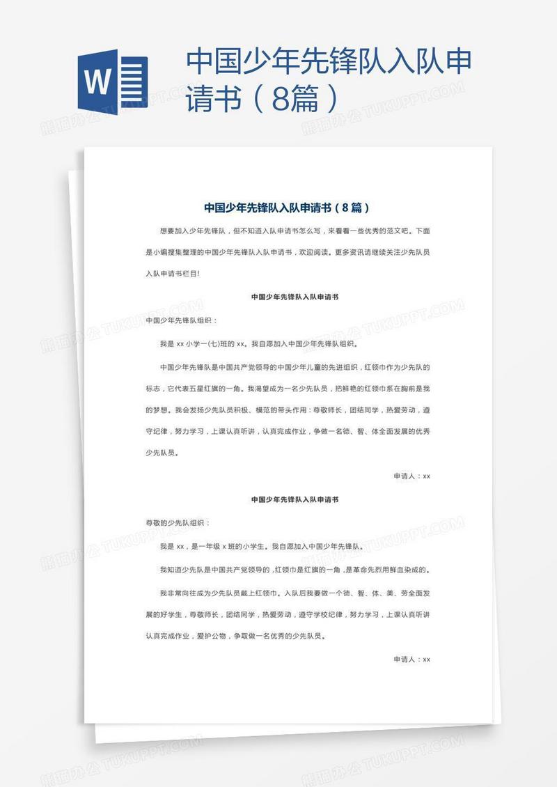 中国少年先锋队入队申请书（8篇）