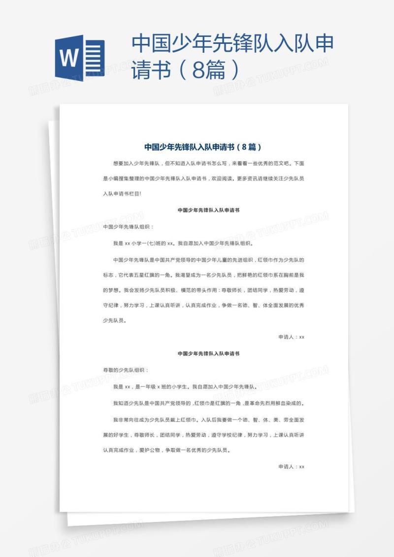 中国少年先锋队入队申请书（8篇）