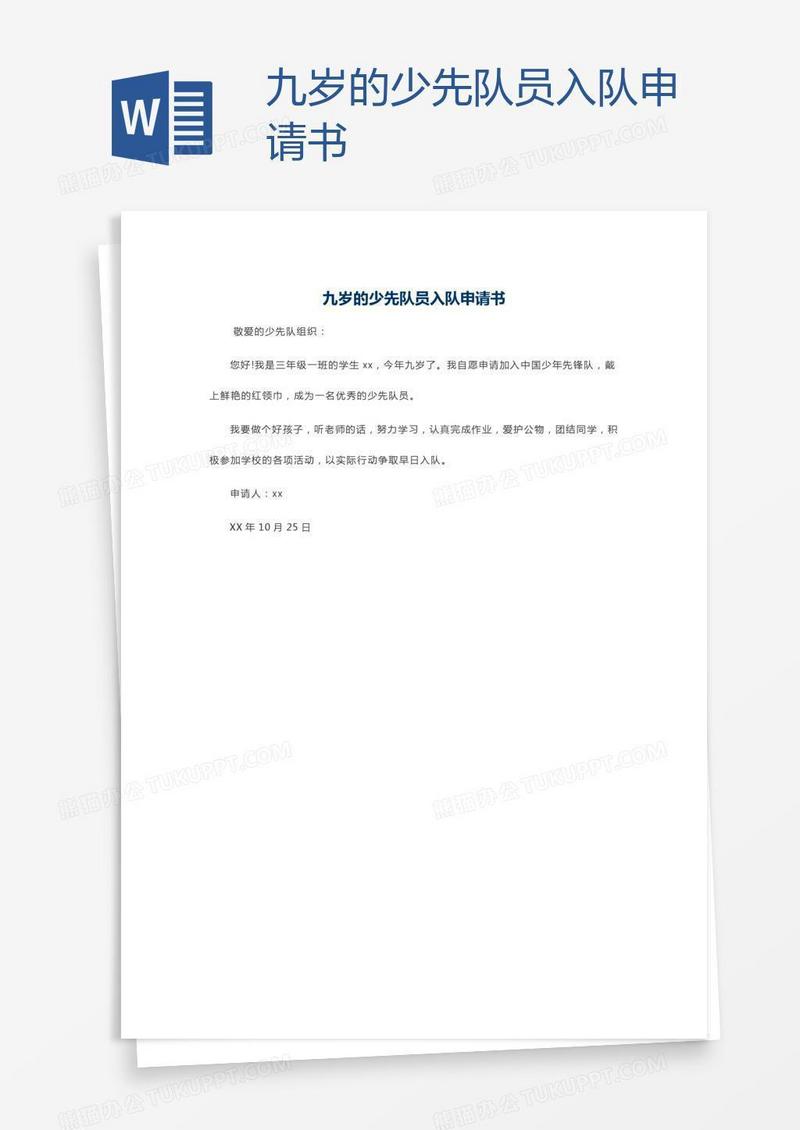 九岁的少先队员入队申请书