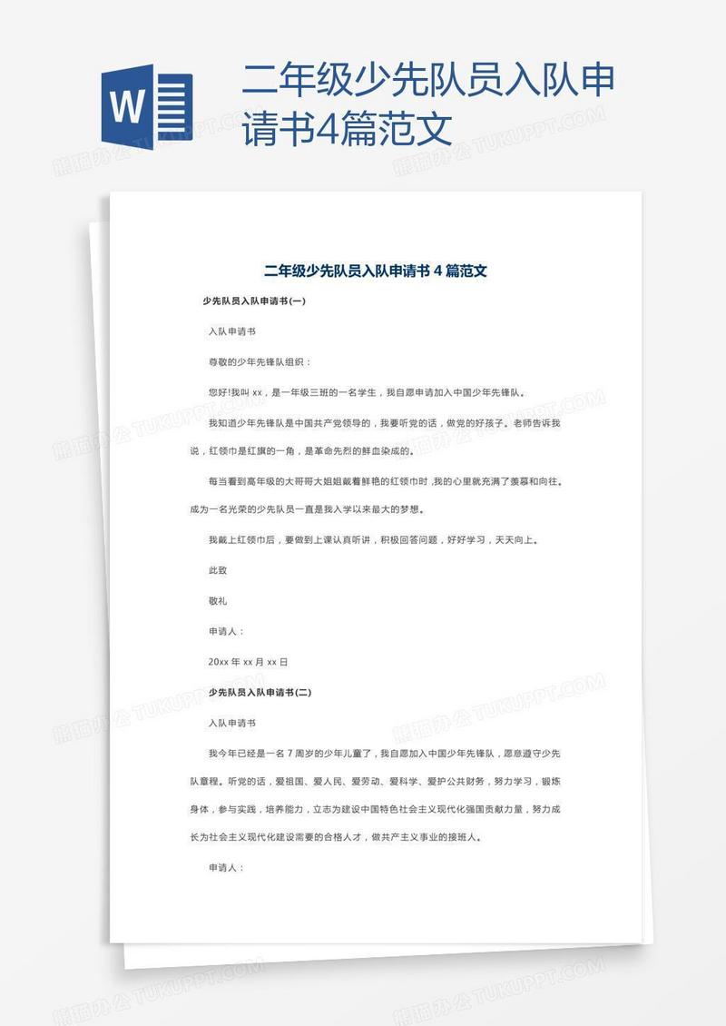 二年级少先队员入队申请书4篇范文
