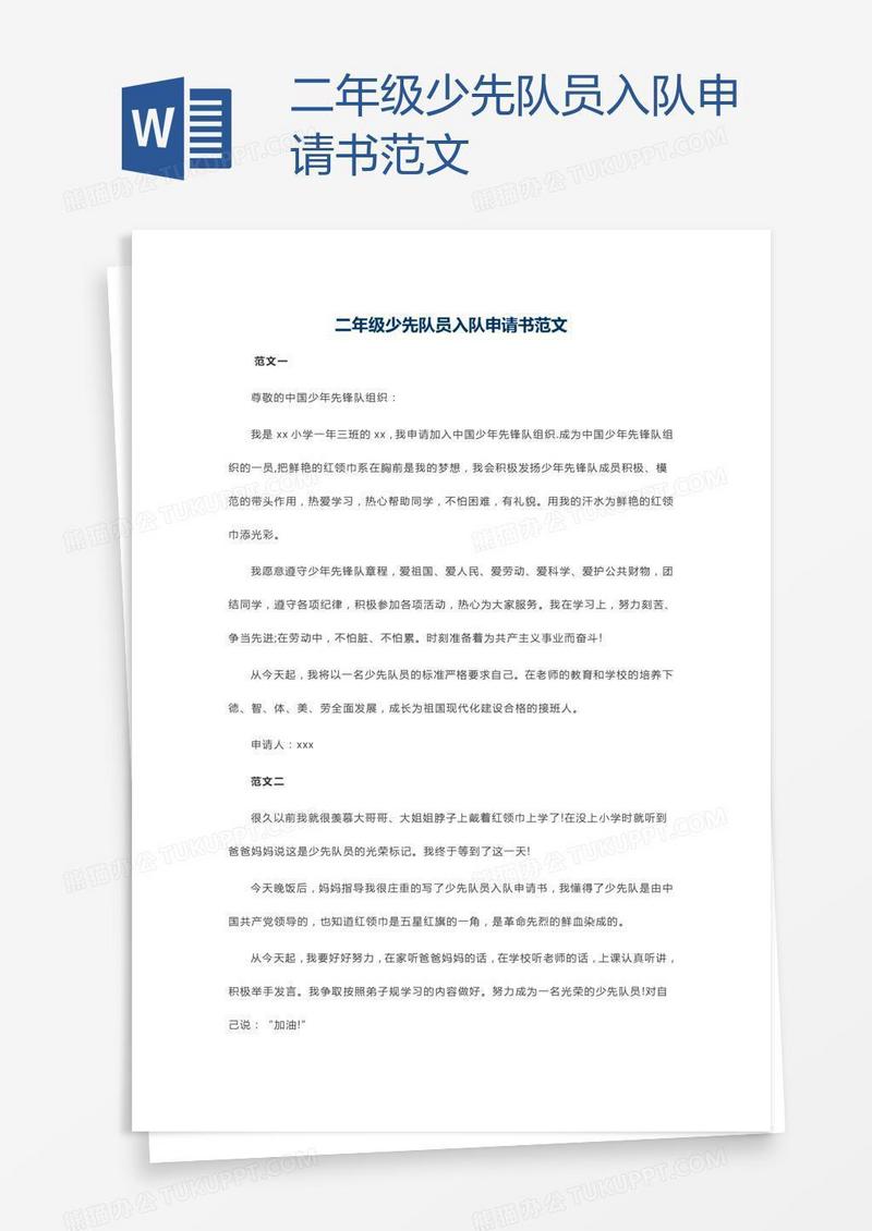 二年级少先队员入队申请书范文