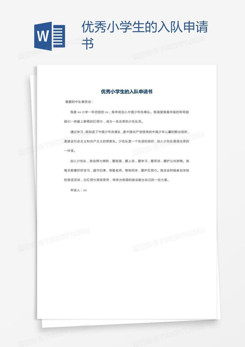 优秀小学生的入队申请书