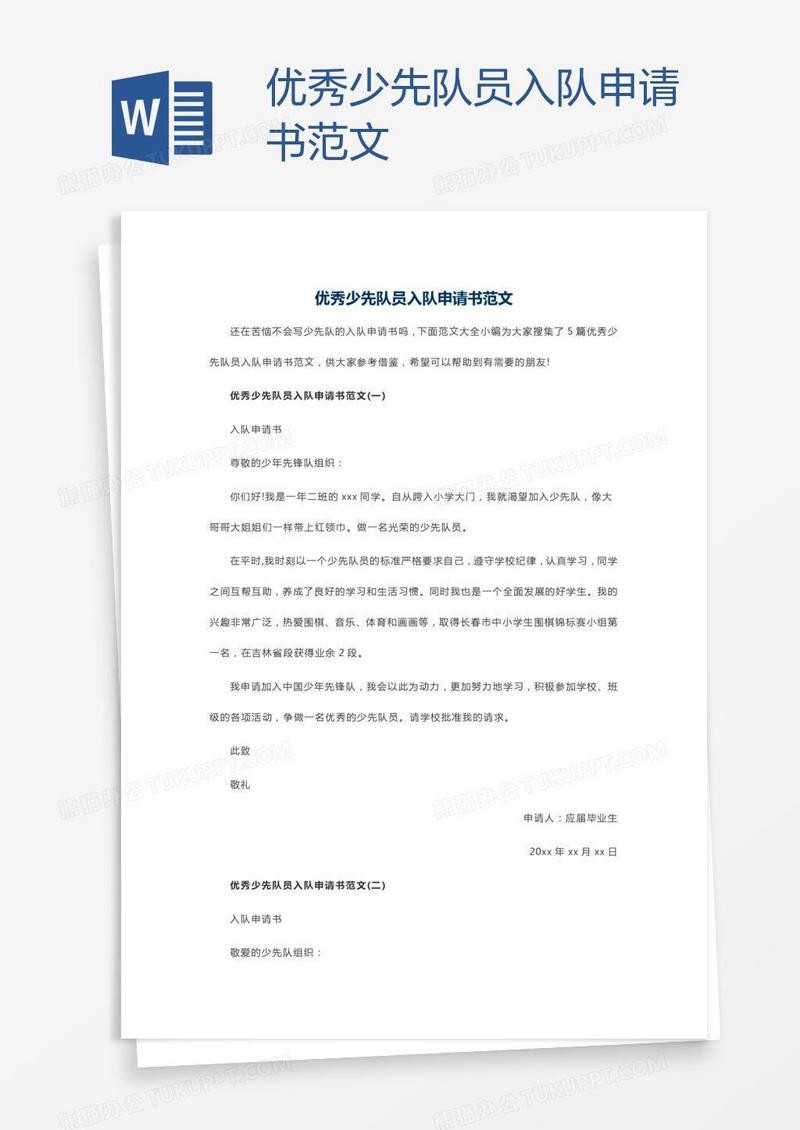 优秀少先队员入队申请书范文