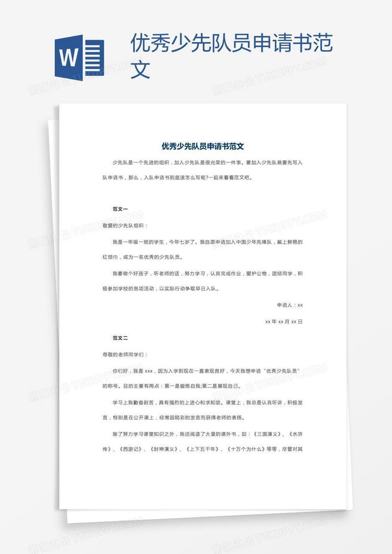 优秀少先队员申请书范文