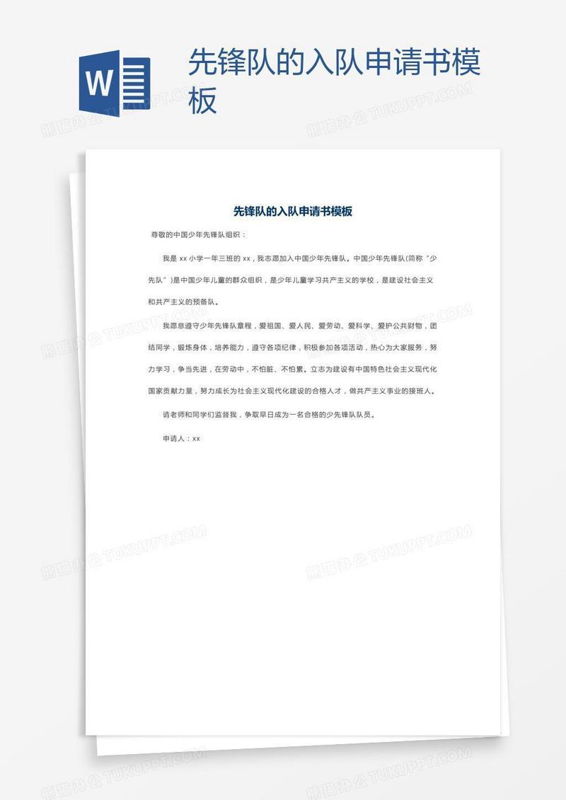 先锋队的入队申请书模板