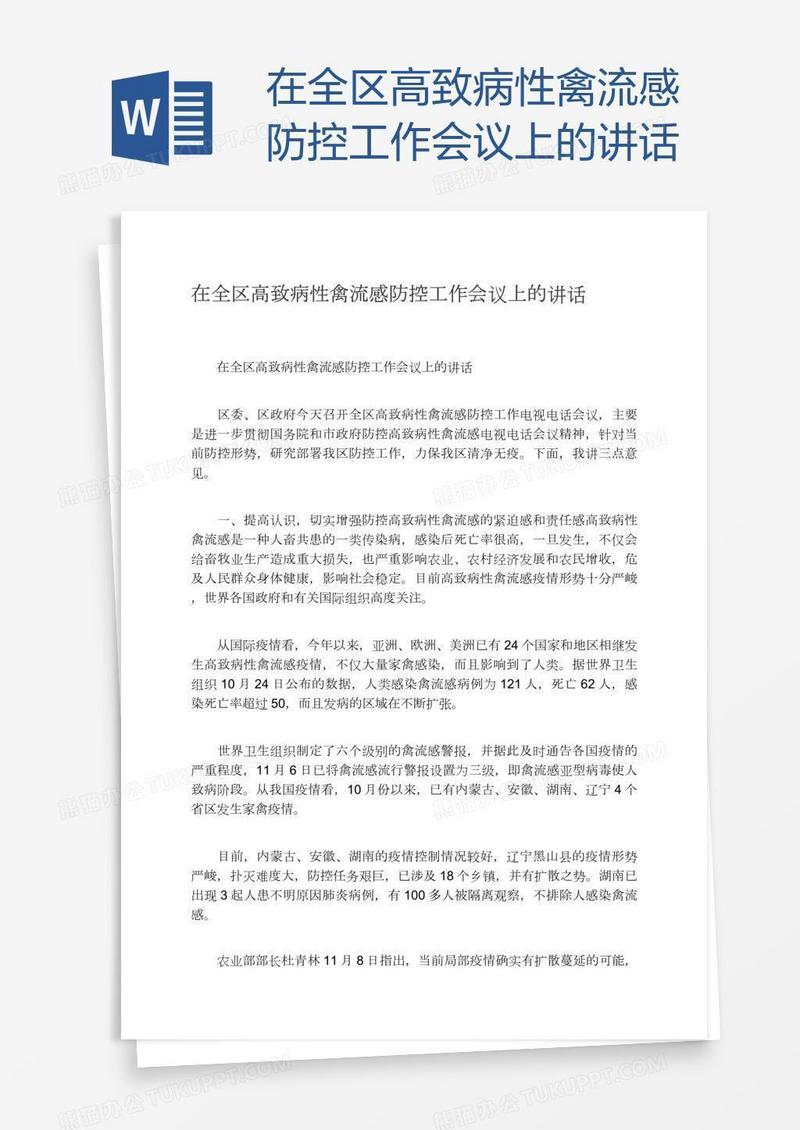 在全区高致病性禽流感防控工作会议上的讲话