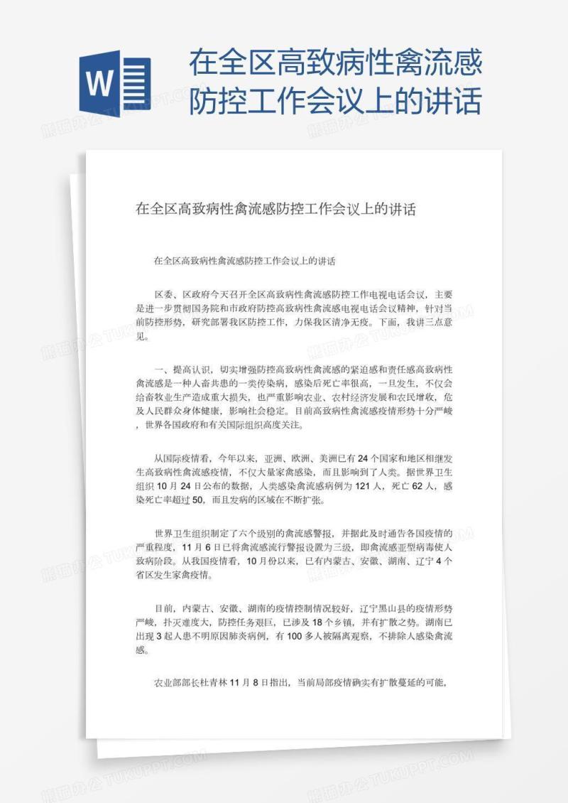 在全区高致病性禽流感防控工作会议上的讲话