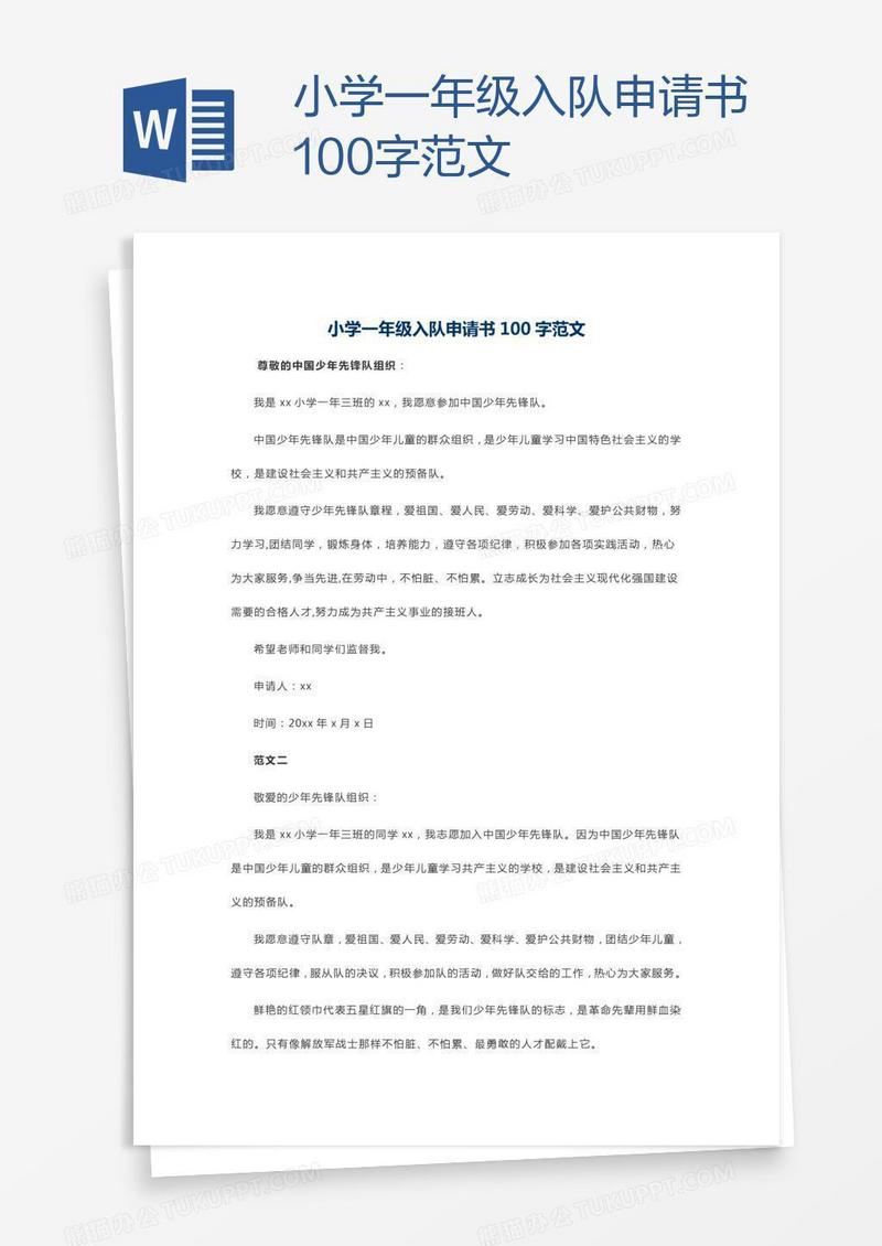 小学一年级入队申请书100字范文
