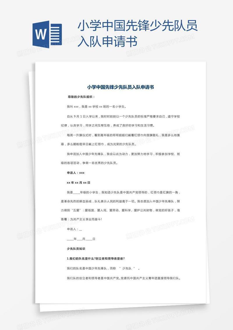 小学中国先锋少先队员入队申请书