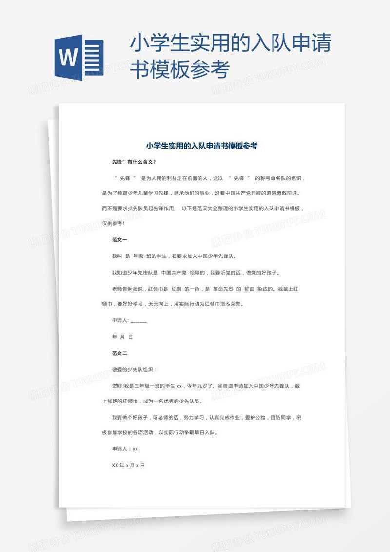 小学生实用的入队申请书模板参考
