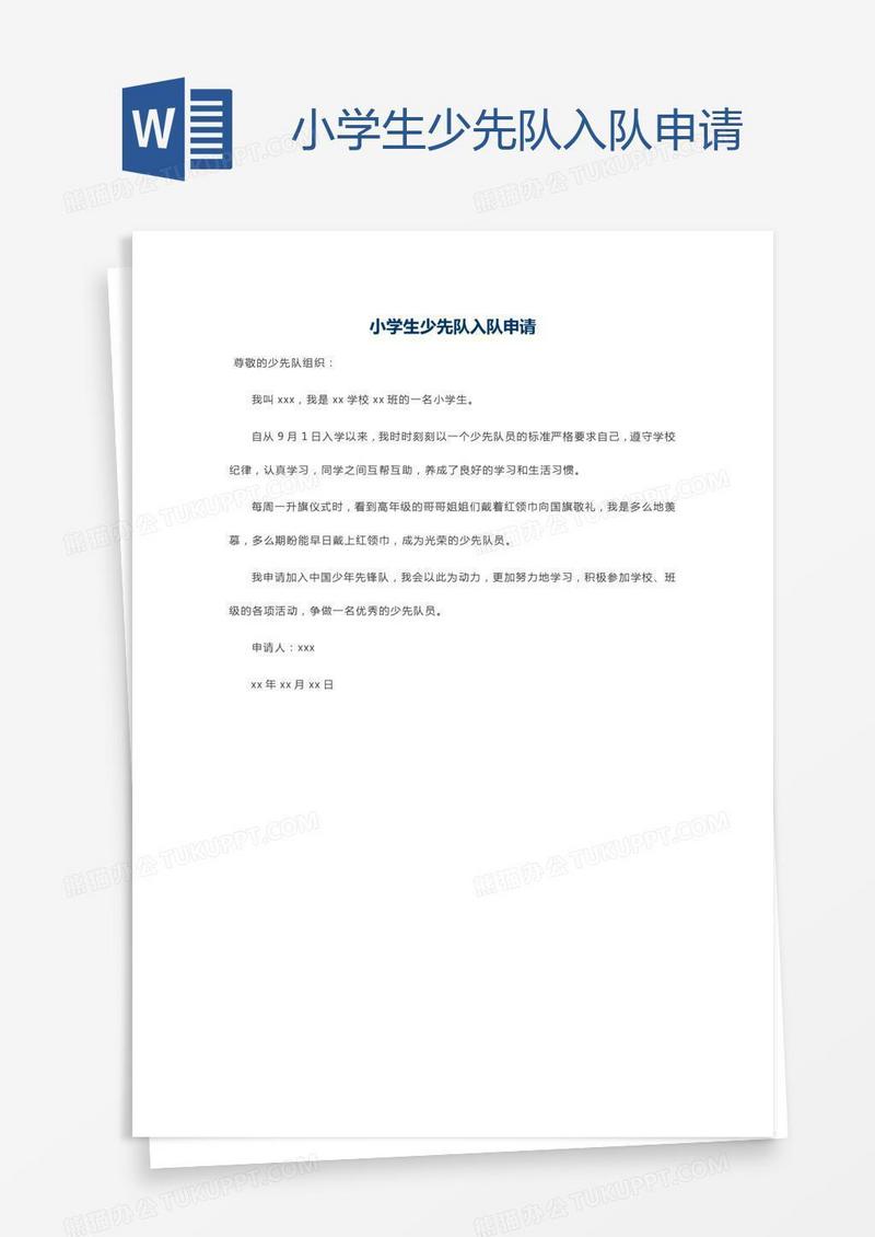 小学生少先队入队申请