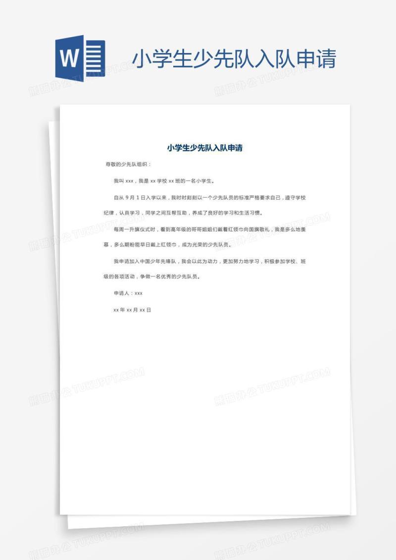 小学生少先队入队申请