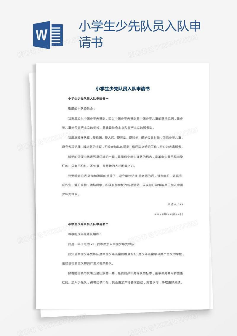 小学生少先队员入队申请书