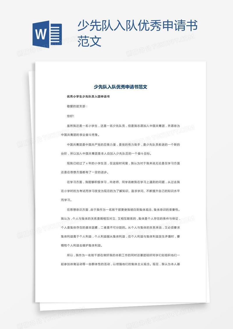 少先队入队优秀申请书范文