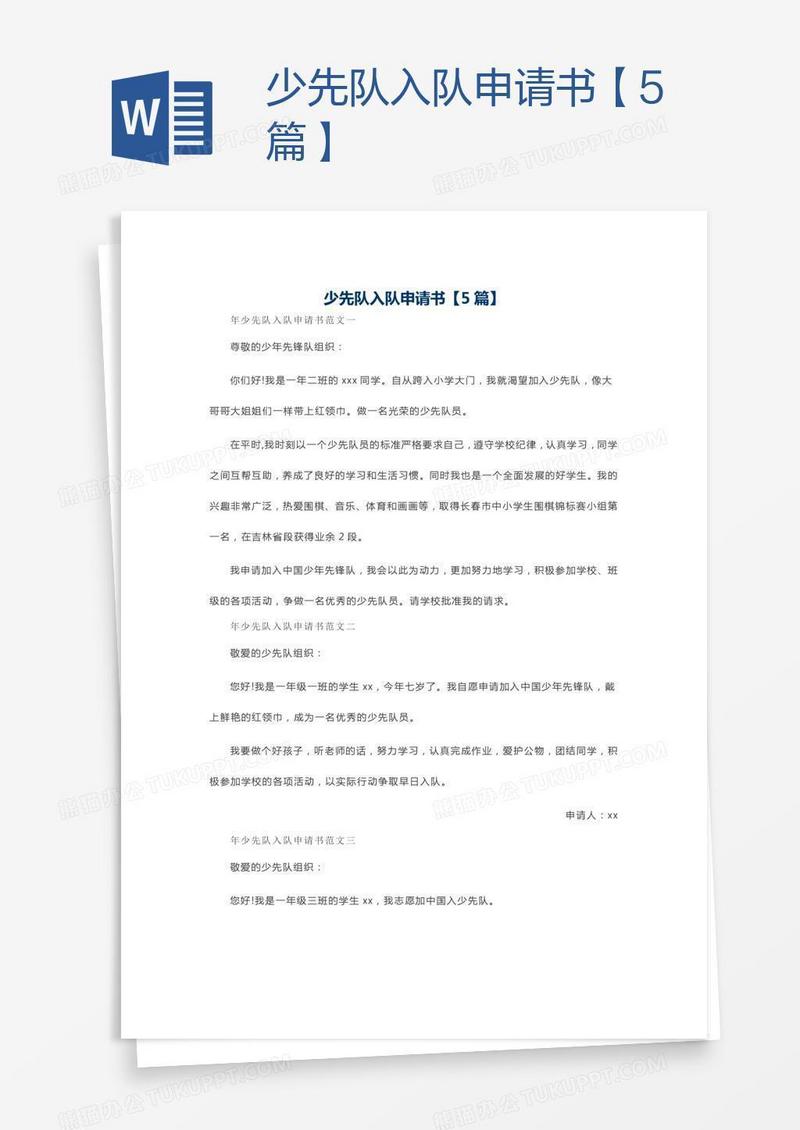 少先队入队申请书【5篇】