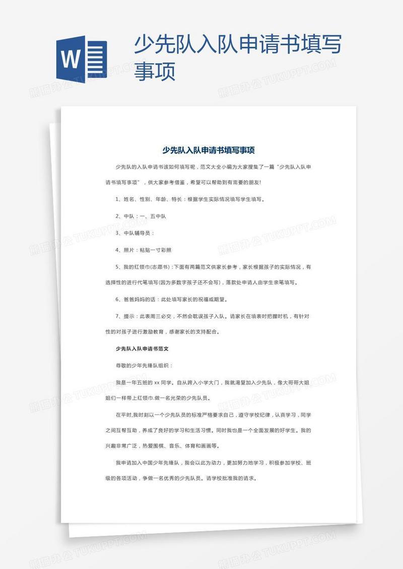 少先队入队申请书填写事项