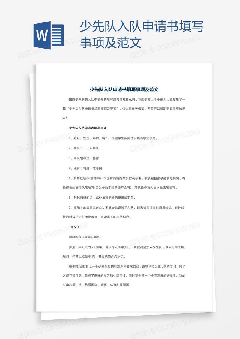 少先队入队申请书填写事项及范文