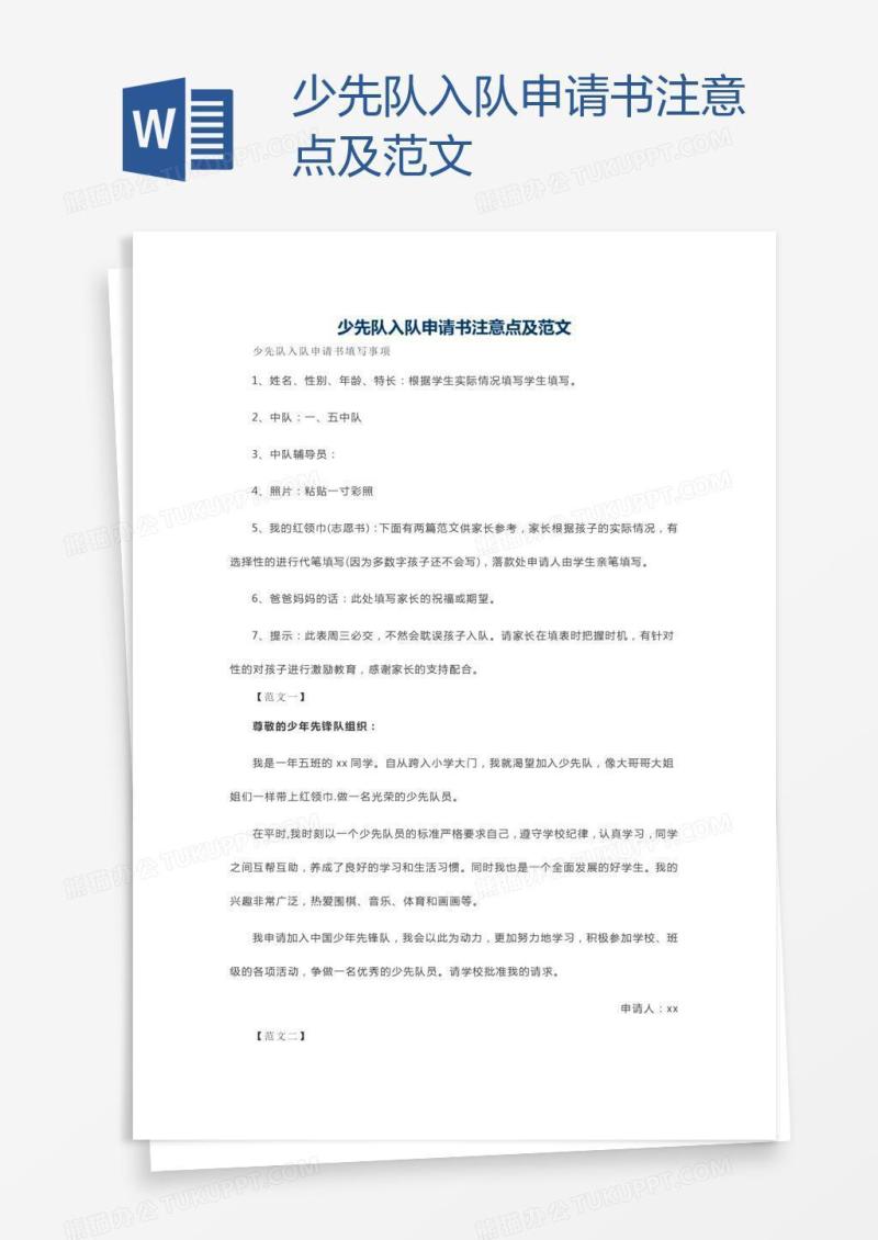 少先队入队申请书注意点及范文