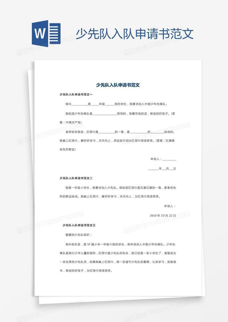 少先队入队申请书范文