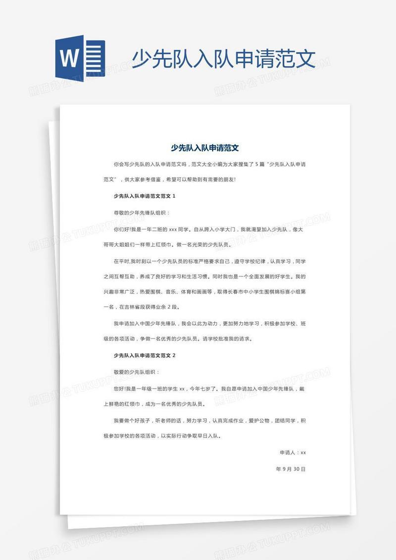 少先队入队申请范文