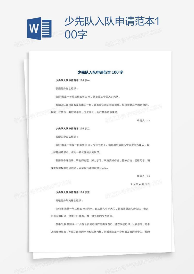 少先队入队申请范本100字