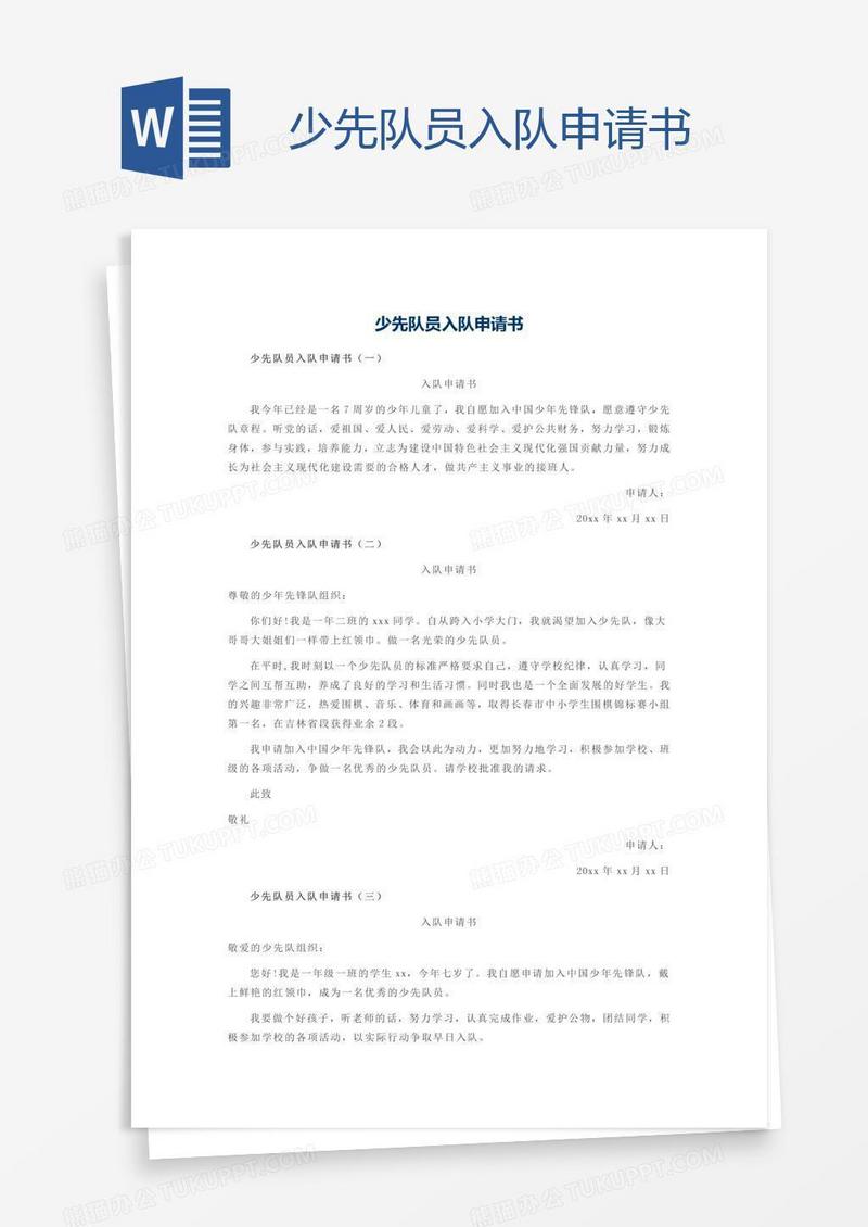 少先队员入队申请书