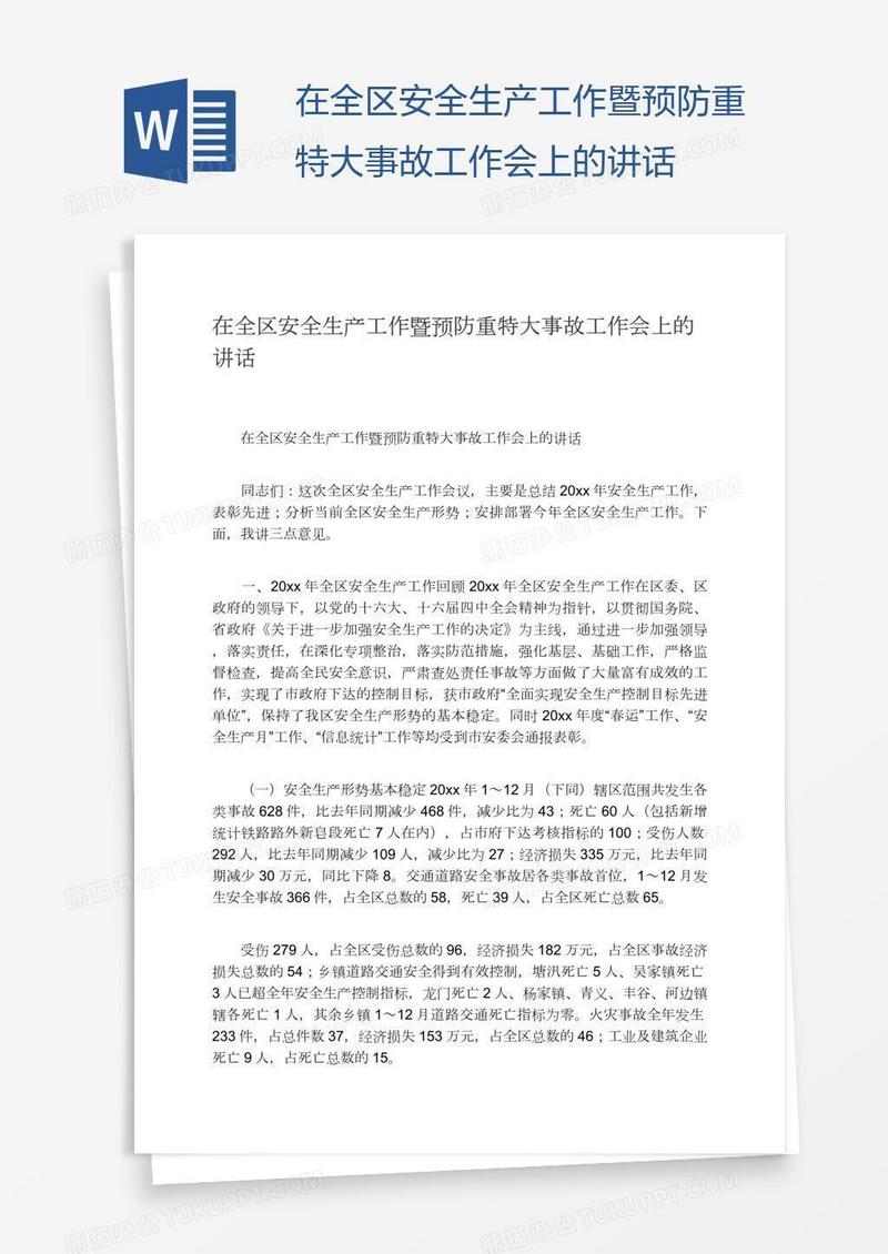在全区安全生产工作暨预防重特大事故工作会上的讲话
