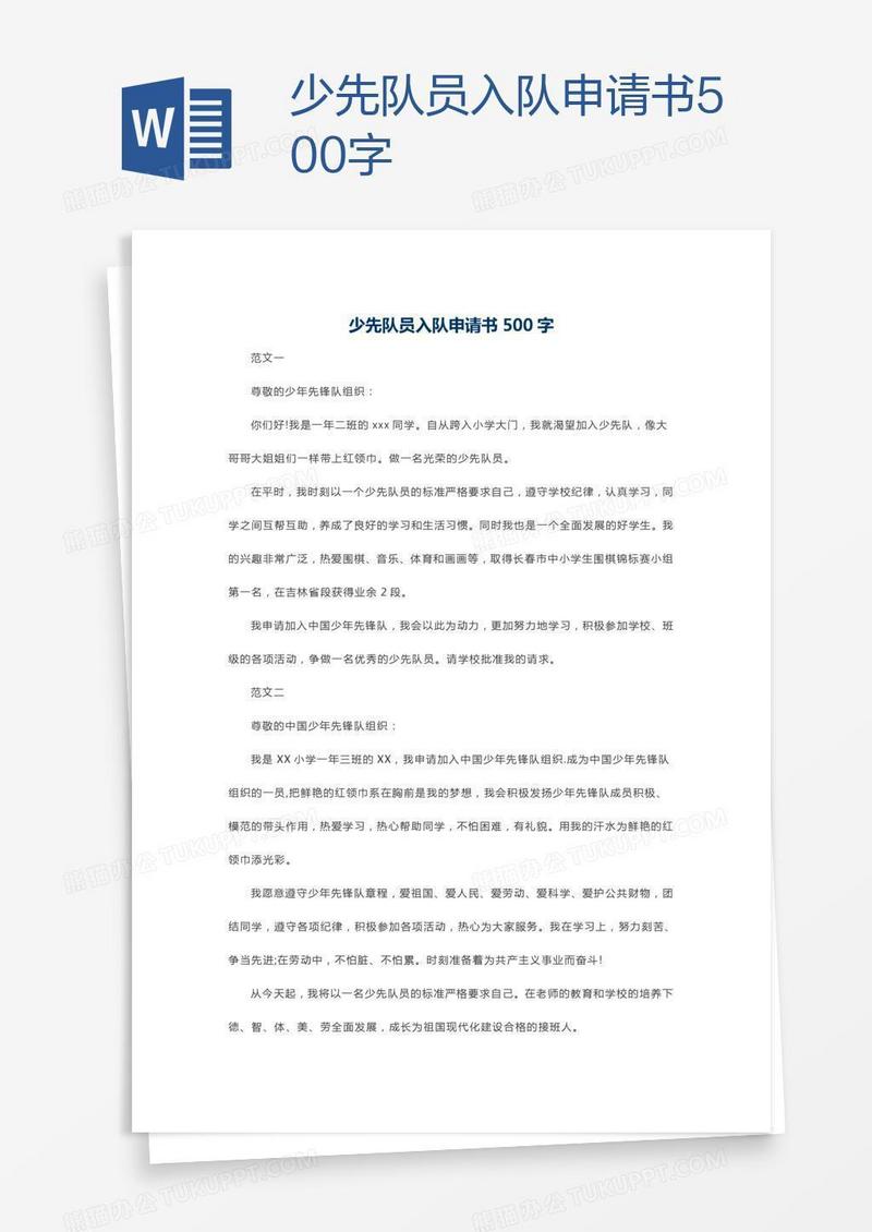 少先队员入队申请书500字