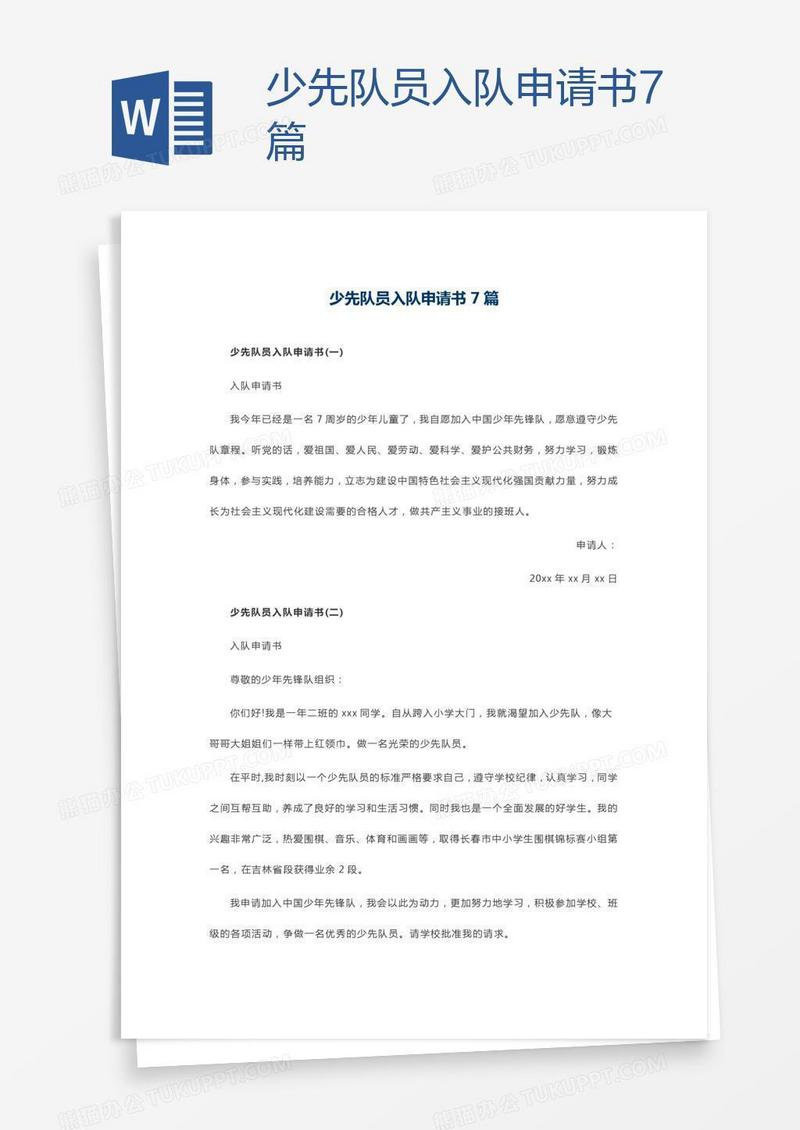 少先队员入队申请书7篇