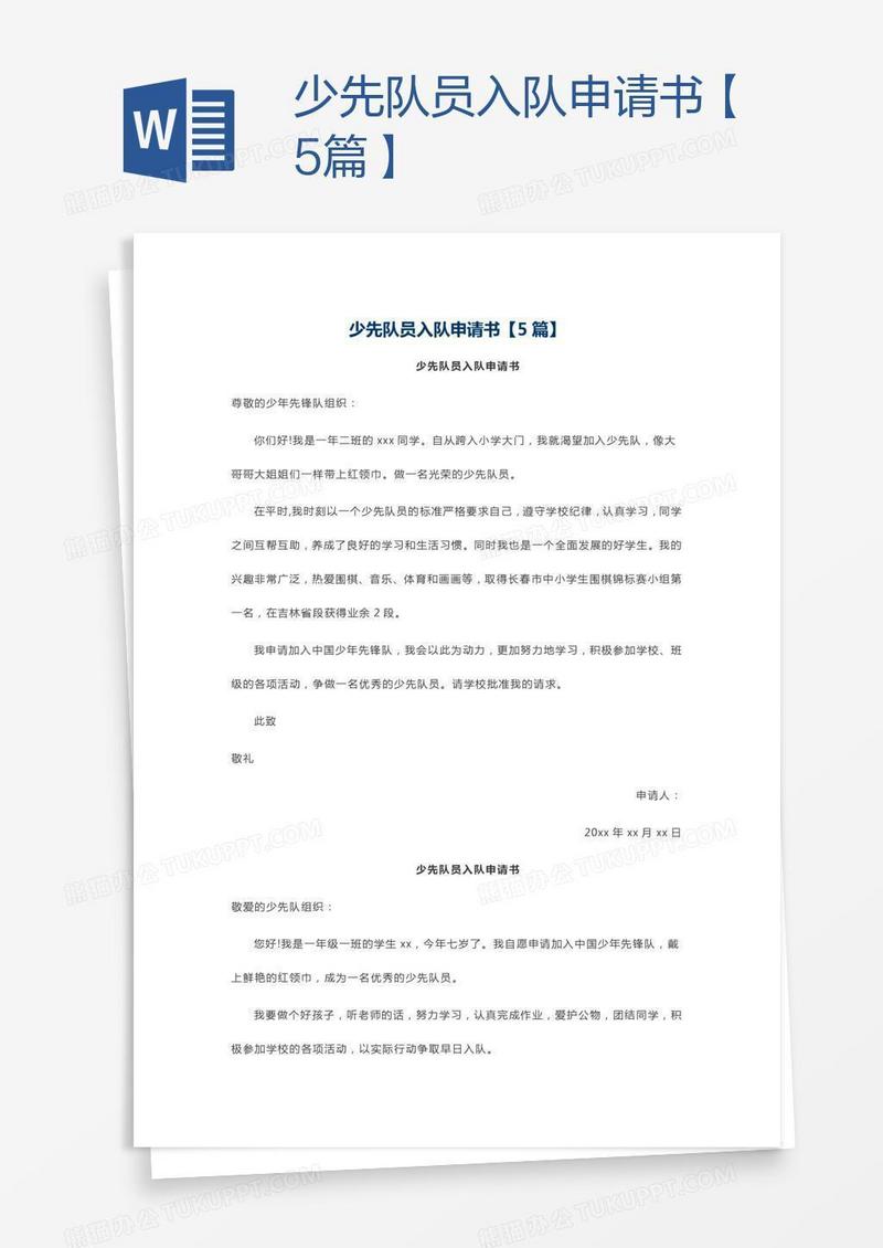 少先队员入队申请书【5篇】