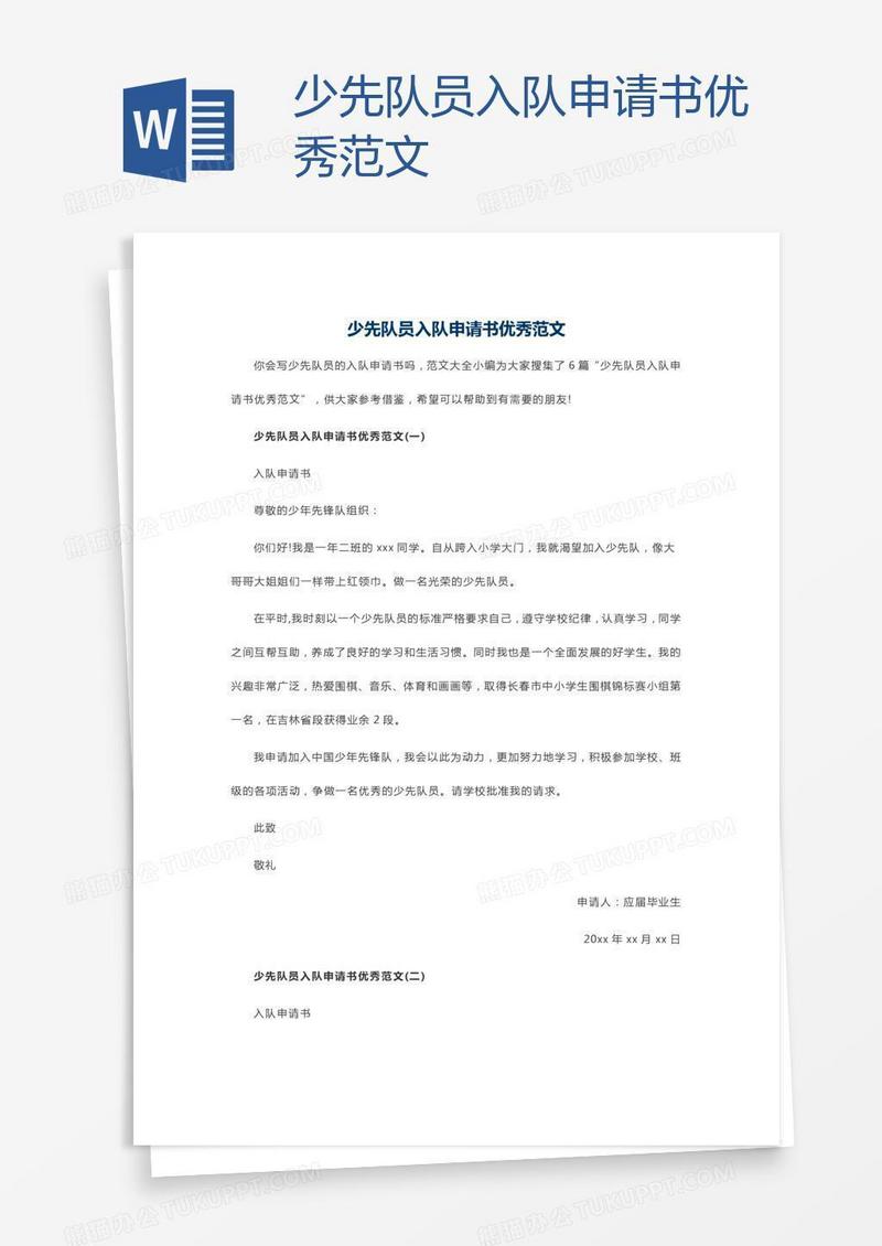少先队员入队申请书优秀范文